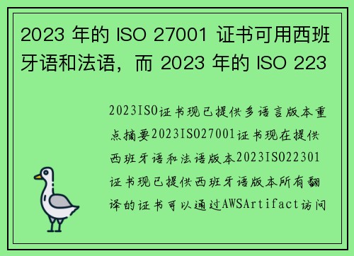 2023 年的 ISO 27001 证书可用西班牙语和法语，而 2023 年的 ISO 22301 