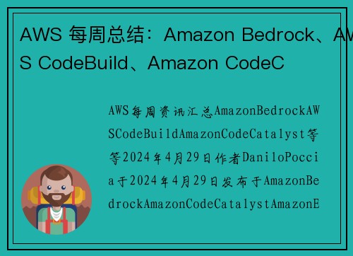 AWS 每周总结：Amazon Bedrock、AWS CodeBuild、Amazon CodeC