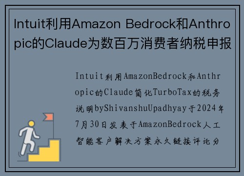 Intuit利用Amazon Bedrock和Anthropic的Claude为数百万消费者纳税申报