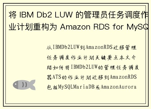将 IBM Db2 LUW 的管理员任务调度作业计划重构为 Amazon RDS for MySQL