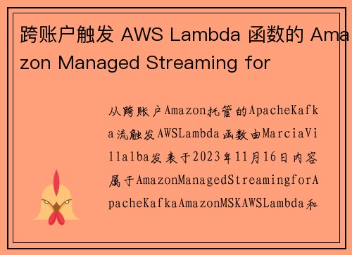 跨账户触发 AWS Lambda 函数的 Amazon Managed Streaming for 