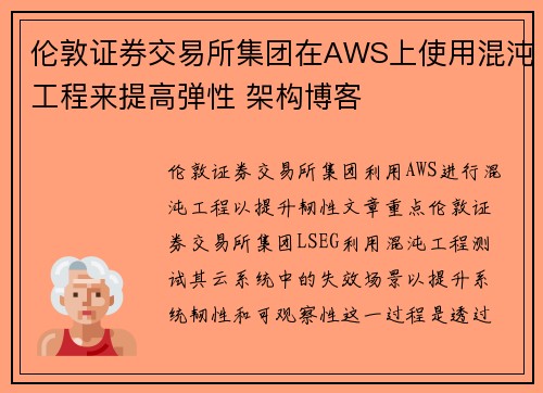 伦敦证券交易所集团在AWS上使用混沌工程来提高弹性 架构博客