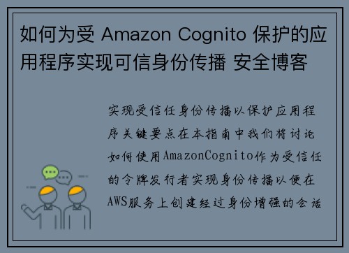 如何为受 Amazon Cognito 保护的应用程序实现可信身份传播 安全博客