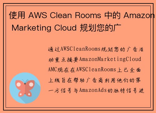 使用 AWS Clean Rooms 中的 Amazon Marketing Cloud 规划您的广