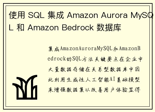 使用 SQL 集成 Amazon Aurora MySQL 和 Amazon Bedrock 数据库