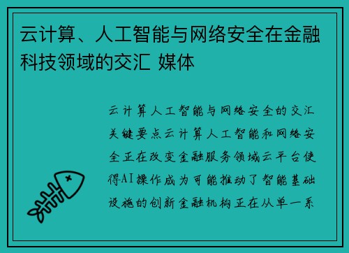 云计算、人工智能与网络安全在金融科技领域的交汇 媒体