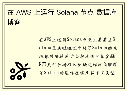 在 AWS 上运行 Solana 节点 数据库博客
