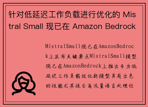 针对低延迟工作负载进行优化的 Mistral Small 现已在 Amazon Bedrock 上线