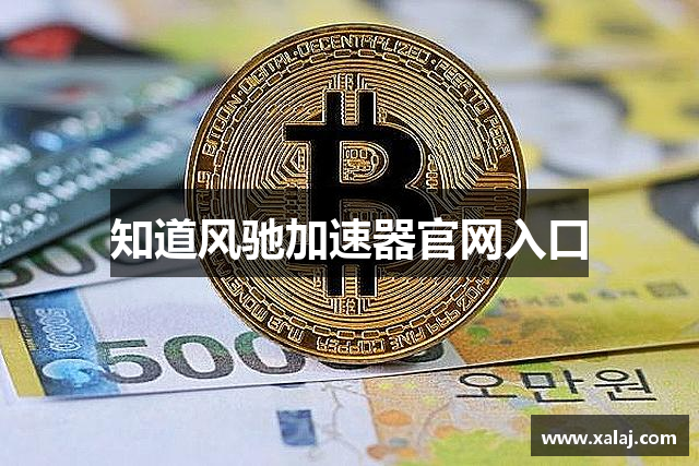 知道风驰加速器官网入口